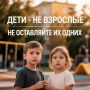 Безопасность детей зависит от взрослых!