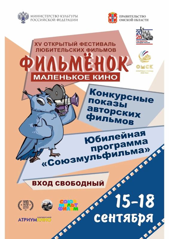 В Омске пройдет юбилейный XV Открытый фестиваль любительских фильмов «Маленькое кино «Фильмёнок» В Омске пройдет юбилейный XV Открытый фестиваль любительских фильмов «Маленькое кино «Фильмёнок»