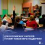 Для российских учителей готовят новые меры поддержки