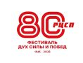 23 августа на Пешеходном Любинском пройдет фестиваль «Дух силы и побед - РЦСП 80»