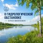 Гидрологическая обстановка в Омской области: спокойно и стабильно