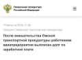 Омская транспортная прокуратура по обращению гражданина проверила исполнение трудового законодательства в деятельности ООО «Авиаремонтное предприятие «МОТОР»