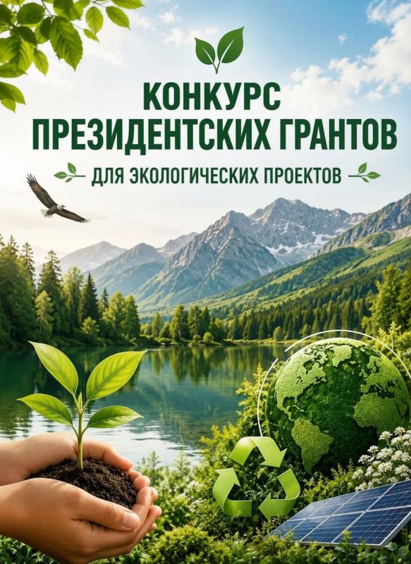 СТАРТУЕТ КОНКУРС ПРЕЗИДЕНТСКИХ ГРАНТОВ ДЛЯ ЭКОЛОГИЧЕСКИХ ПРОЕКТОВ!