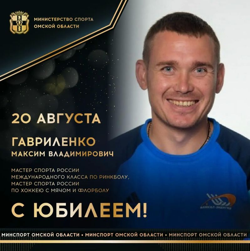 Сегодня ЮБИЛЕЙНЫЙ ДЕНЬ РОЖДЕНИЯ отмечает мастер спорта России международного класса по ринкболу, мастер спорта России по хоккею с мячом и флорболу, серебряный призер чемпионата мира по ринкболу, бронзовый призер чемпионата...