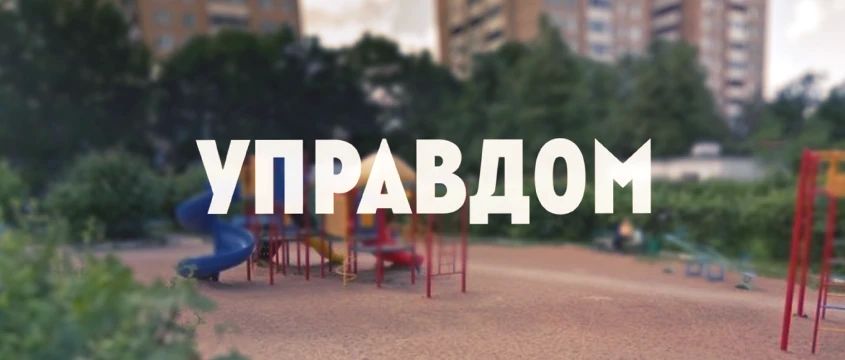 Смотрите в выпуске программы «Управдом»: