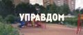 Смотрите в выпуске программы «Управдом»: