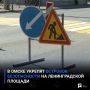 В Омске укрепят островок безопасности на Ленинградской площади
