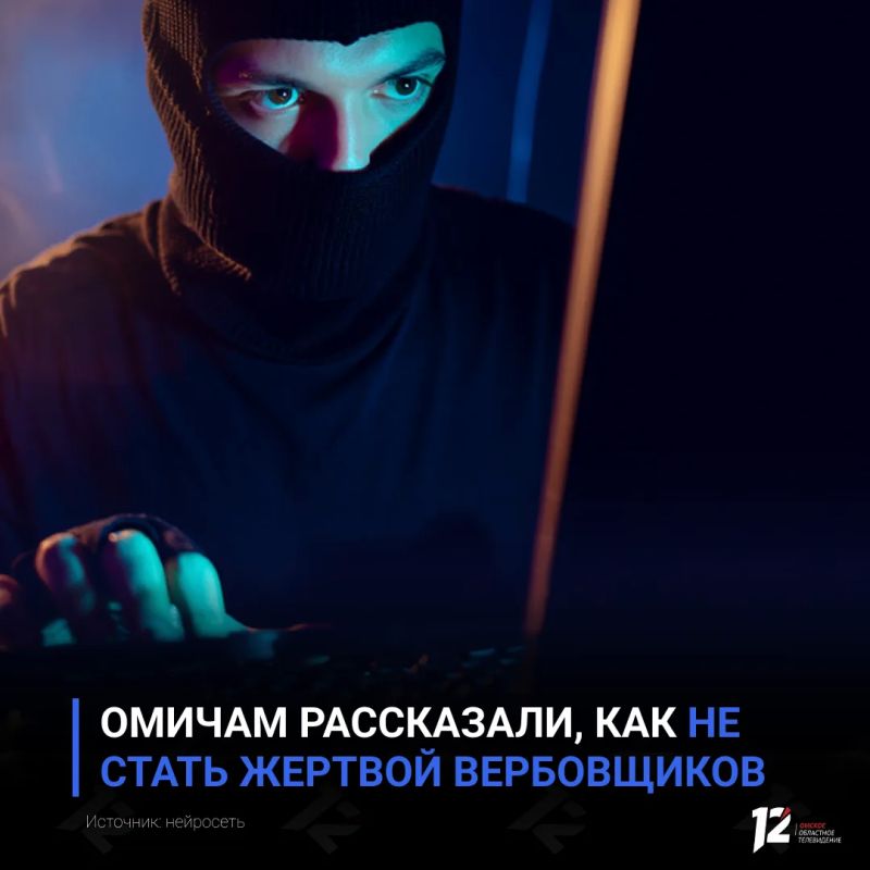 Омичам рассказали, как не стать жертвой вербовщиков