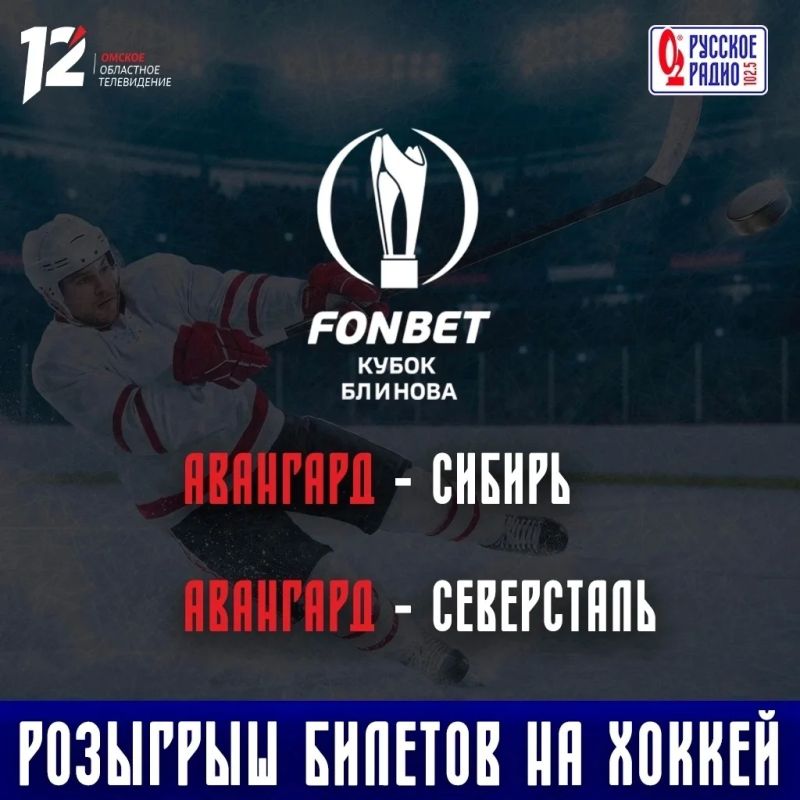 Розыгрыш билетов на первые два матча ХК «Авангард» в Кубке Блинова!