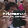 Чем занимаются общественные наблюдатели на выборах?