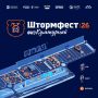 ШТОРМФЕСТ «ФизКультурный» уже сегодня