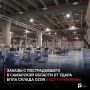 Заказы с пострадавшего в Самарской области от удара БПЛА склада OZON будут отменены
