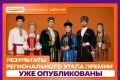 Стали известны результаты регионального этапа престижной премии Росмолодёжи #МЫВМЕСТЕ, которая объединяет лучших волонтеров, НКО и бизнес, реализующих важные социальные инициативы