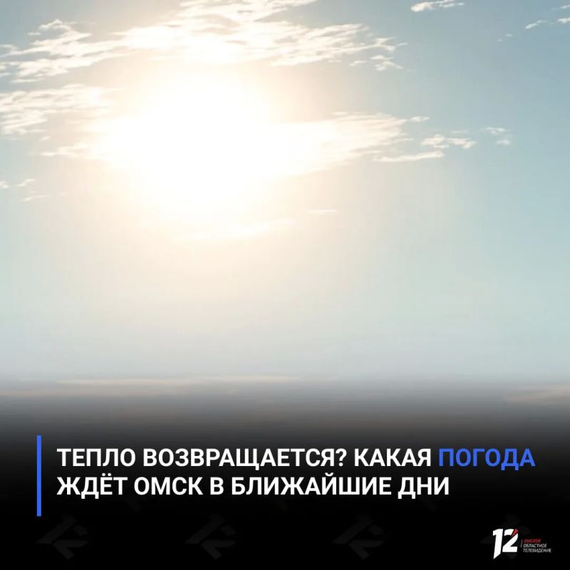 Тепло возвращается? Какая погода ждёт Омск в ближайшие дни