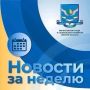 Собрали ключевые события недели 17.08 - 23.08 в сфере труда, занятости и социальной поддержки Омской области: