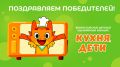 Дети-кулинары завоевали сердца зрителей на конкурсе «Кухня.Дети»!