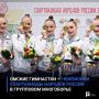 Омские гимнастки — чемпионки Спартакиады народов России в групповом многоборье