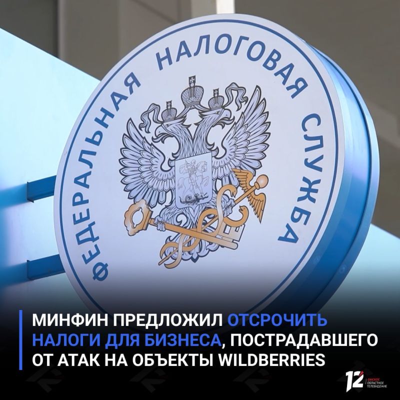 Минфин предложил отсрочить налоги для бизнеса, пострадавшего от атак на объекты Wildberries