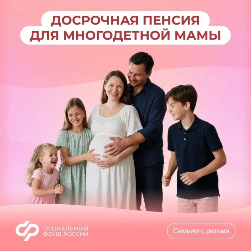 Многодетные мамы могут выйти на пенсию раньше общеустановленного пенсионного возраста
