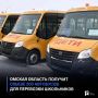 Омская область получит свыше 200 автобусов для перевозки школьников