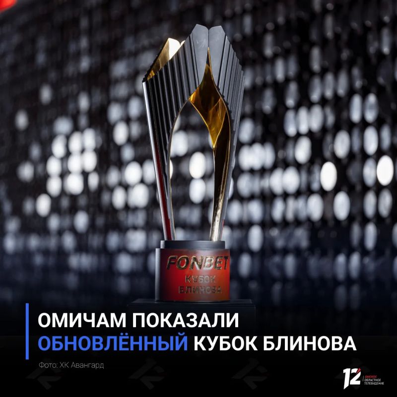 Омичам показали обновлённый Кубок Блинова