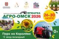 «АгроОмск-2026» уже завтра!