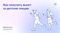 Верните налог при оплате спортивных секций для детей