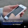 Школьникам официально запретили пользоваться телефонами на уроках