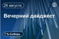 Главное к вечеру 26 августа