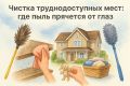 Невидимые враги: где прячется пыль и как с ней справиться