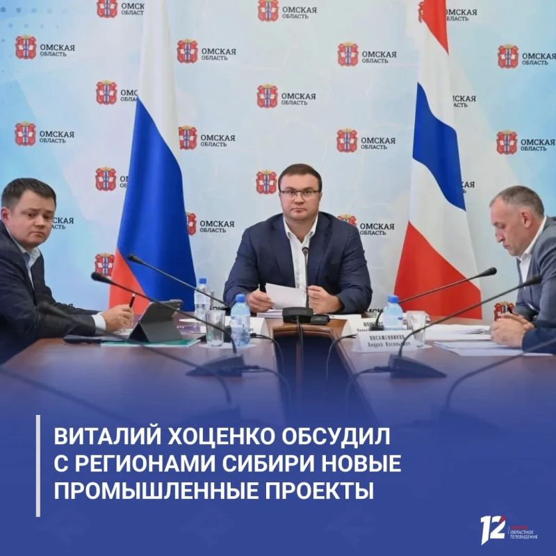 Виталий Хоценко обсудил с регионами Сибири новые промышленные проекты