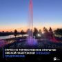 Спрос на торжественное открытие Омской набережной превысил предложение