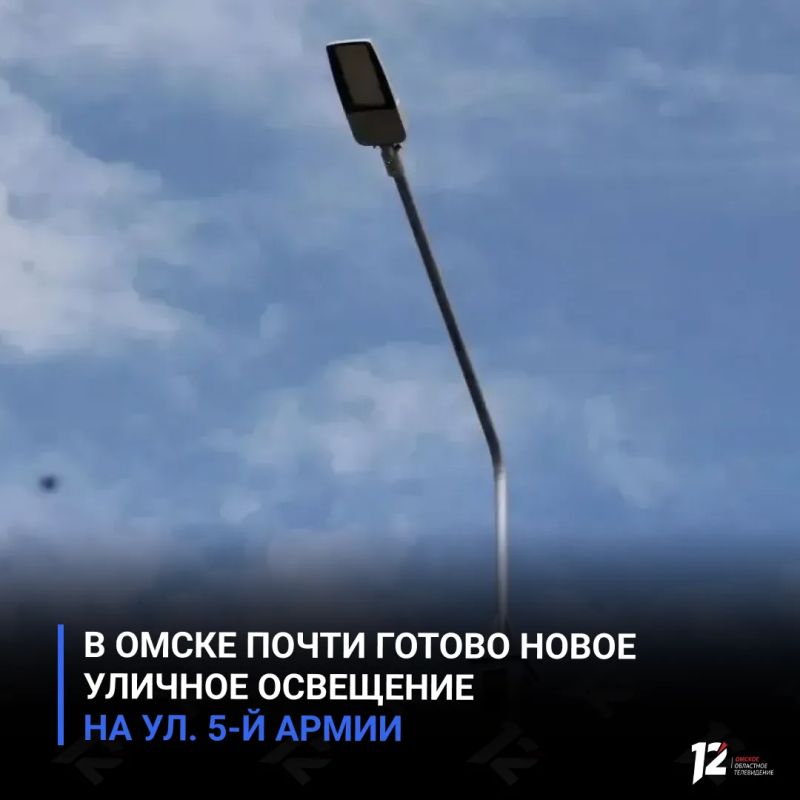 В Омске почти готово новое уличное освещение на ул. 5й Армии