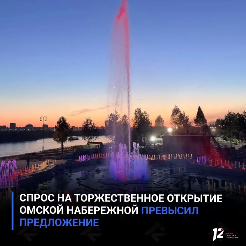 Спрос на торжественное открытие Омской набережной превысил предложение
