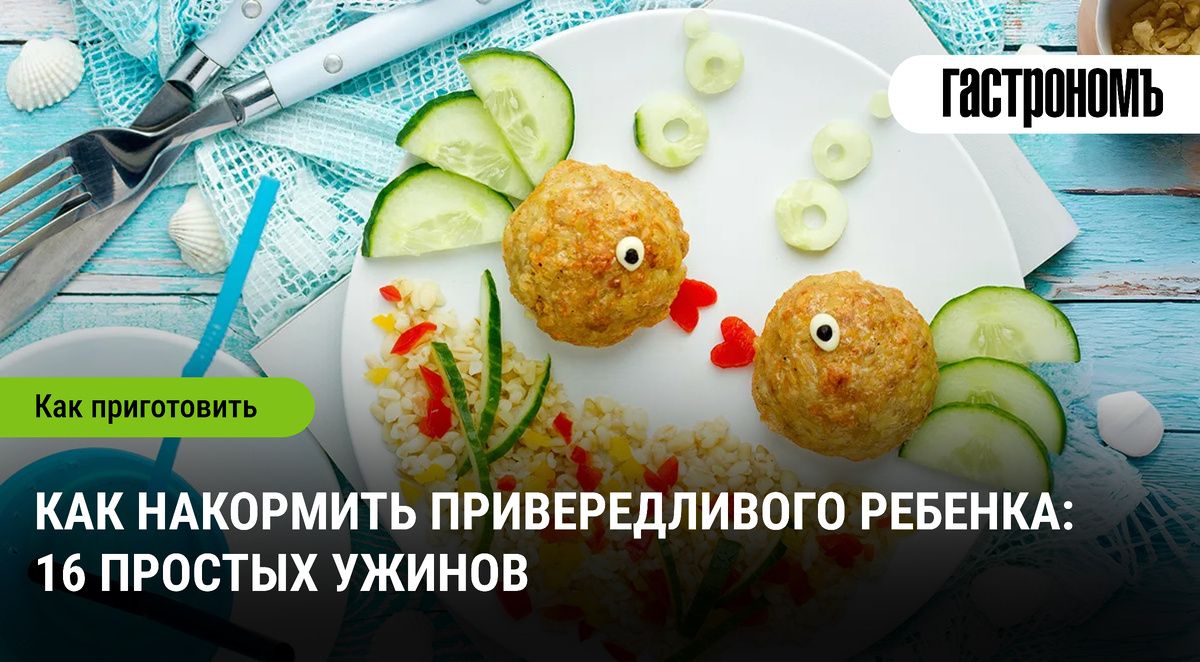 Как приготовить привередливому ребенку вкусные и полезные ужины