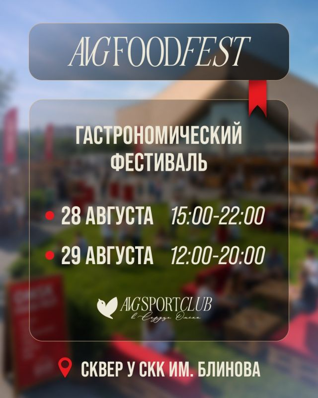 28 и 29 августа в «Сердце Омска» пройдёт большой гастрономический фестиваль AVG FOOD FEST