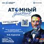 Омская область в числе регионов, которые в этом году примут «Атомный диктант»