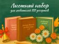 Льготный набор для настоящих гурманов