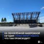На обновлённой набережной сегодня снова кипит работа