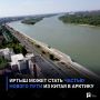Иртыш может стать частью нового пути из Китая в Арктику