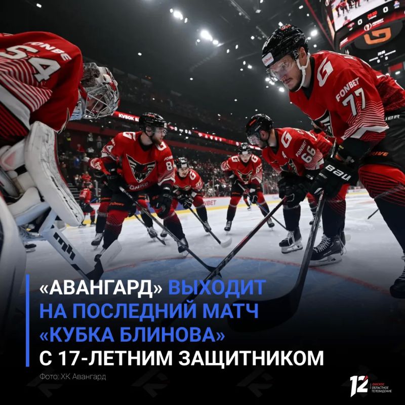 «Авангард» выходит на последний матч «Кубка Блинова» с 17-летним защитником