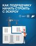Эскроу-счета для подрядчиков ИЖС