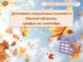 Отделение СФР по Омской области утвердило график доставки пенсий и детских пособий на сентябрь