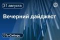 Главное к вечеру 31 августа