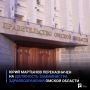 Юрий Мартынов переназначен на должность замминистра здравоохранения Омской области