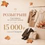 Напомним, что мы дарим сертификат на 15 тысяч рублей на детскую одежду