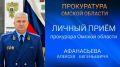 Прокурор Омской области Алексей Афанасьев проведет прием граждан в прокуратуре Одесского района