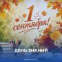 Виталий Хоценко: С Днём знаний!. Впереди — насыщенный год