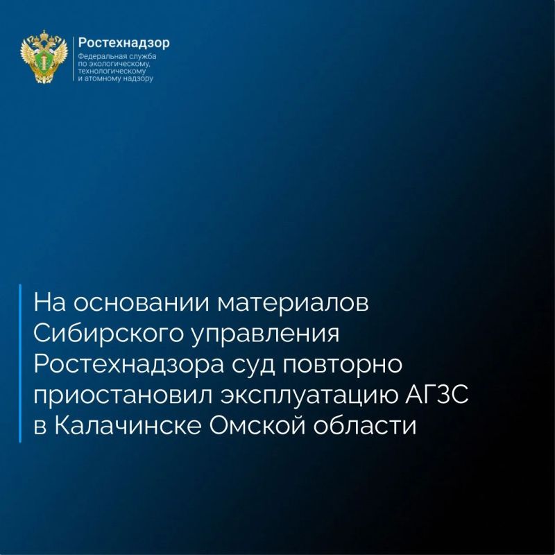 Сибирское управление Ростехнадзора в целях контроля исполнения ранее выданного предписания провело проверку автомобильной газозаправочной станции индивидуального предпринимателя Бова Ю.В. на улице Фрунзе в городе Калачинск...
