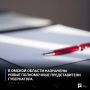 В Омской области назначены новые полномочные представители губернатора